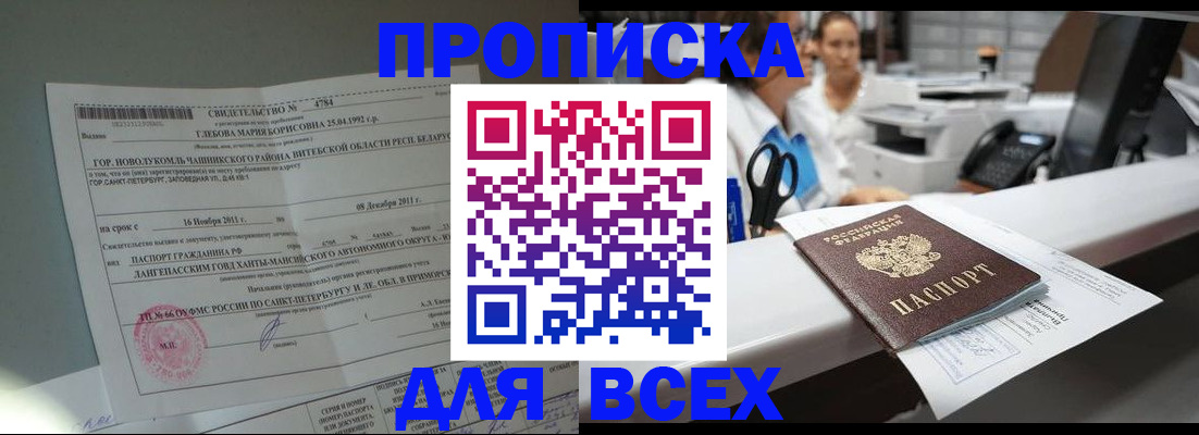 прописка в квартире в Фокино